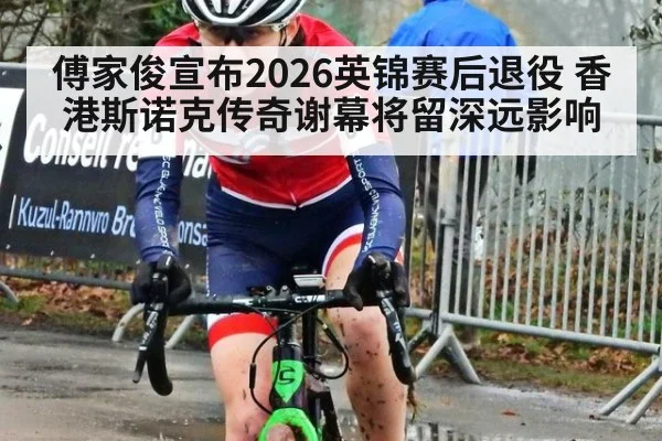 傅家俊宣布2026英锦赛后退役 香港斯诺克传奇谢幕将留深远影响
