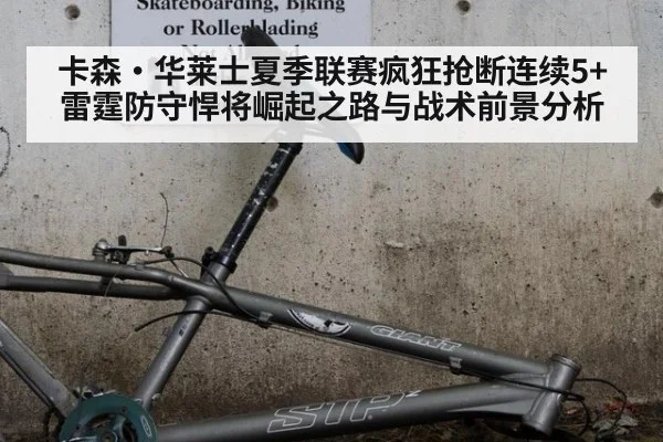 卡森·华莱士夏季联赛疯狂抢断连续5+ 雷霆防守悍将崛起之路与战术前景分析