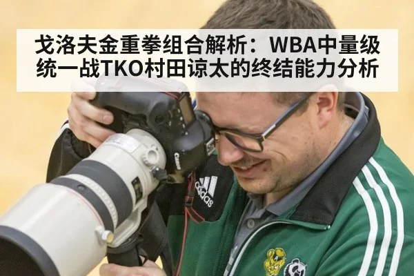 戈洛夫金重拳组合解析：WBA中量级统一战TKO村田谅太的终结能力分析