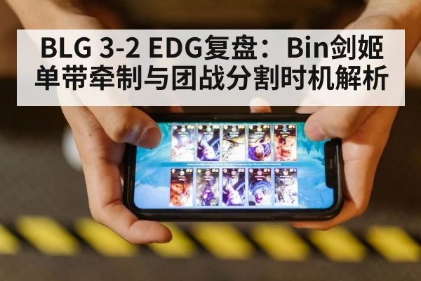 BLG 3-2 EDG复盘：Bin剑姬单带牵制与团战分割时机解析