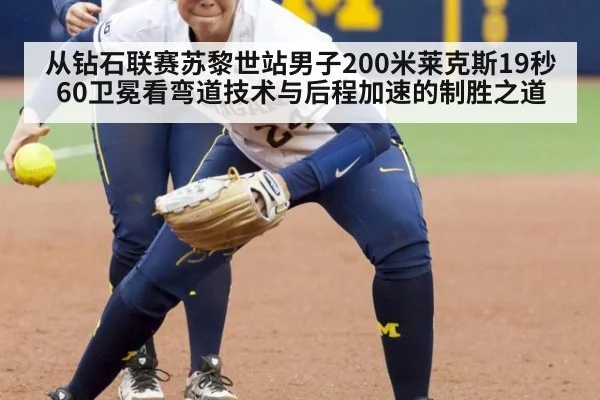 从钻石联赛苏黎世站男子200米莱克斯19秒60卫冕看弯道技术与后程加速的制胜之道