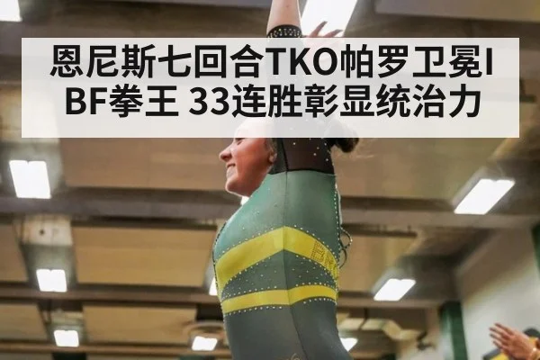 恩尼斯七回合TKO帕罗卫冕IBF拳王 33连胜彰显统治力
